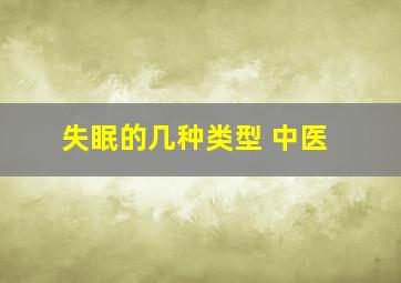 失眠的几种类型 中医